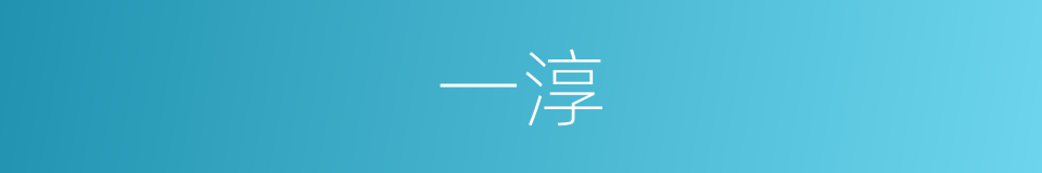 一淳的同义词