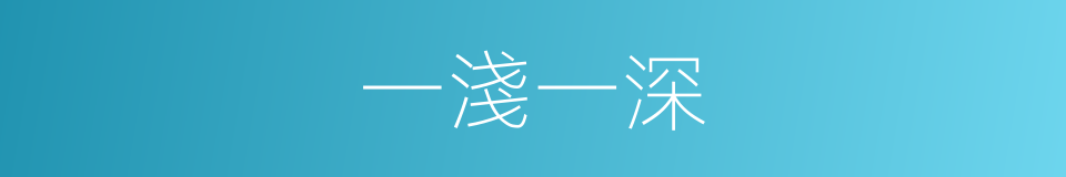一淺一深的同義詞