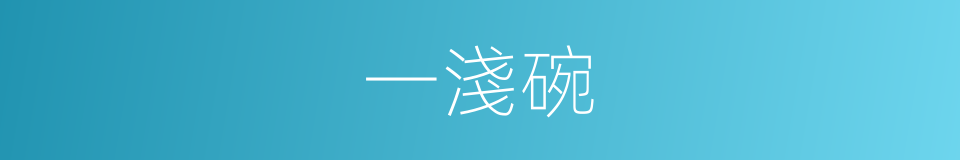 一淺碗的同義詞