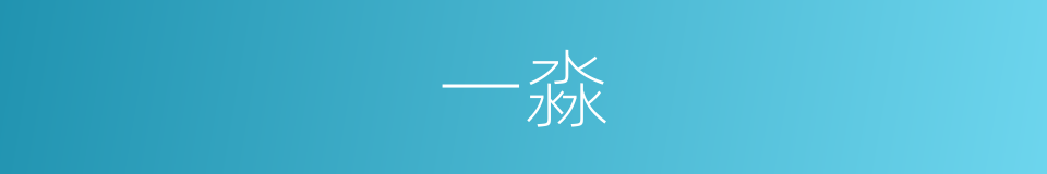 一淼的同义词