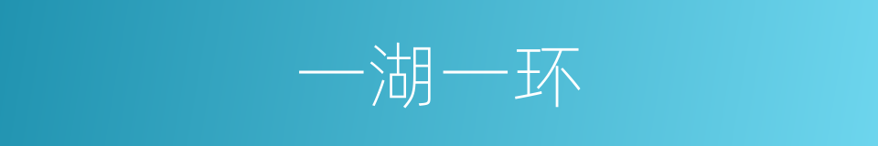 一湖一环的同义词