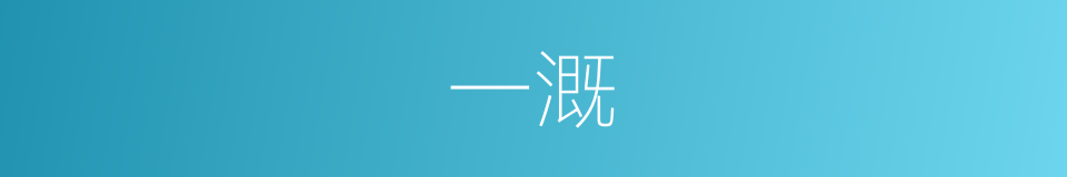一溉的意思