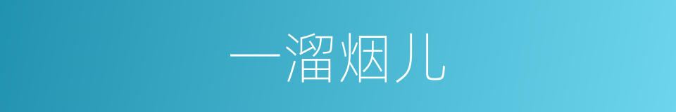 一溜烟儿的意思
