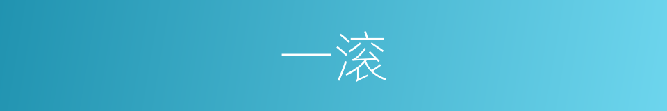 一滚的同义词
