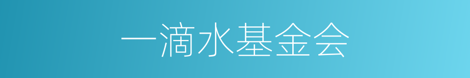 一滴水基金会的同义词