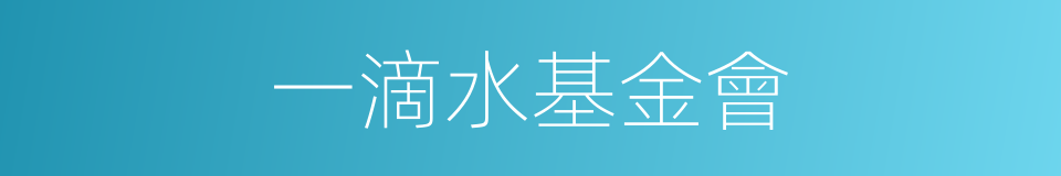 一滴水基金會的同義詞