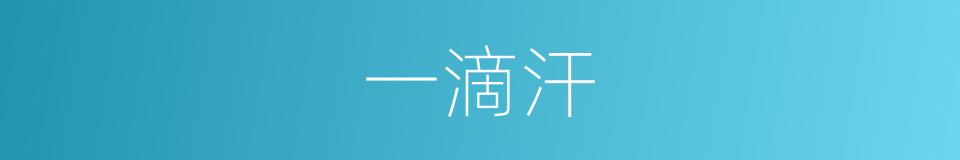 一滴汗的同义词