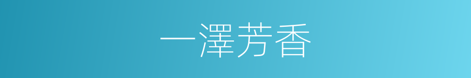 一澤芳香的意思