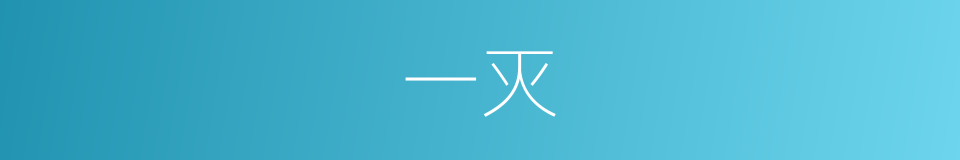 一灭的意思