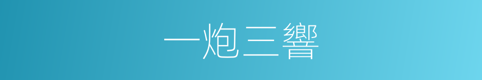 一炮三響的同義詞