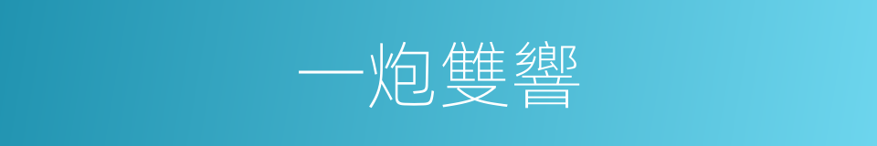 一炮雙響的同義詞