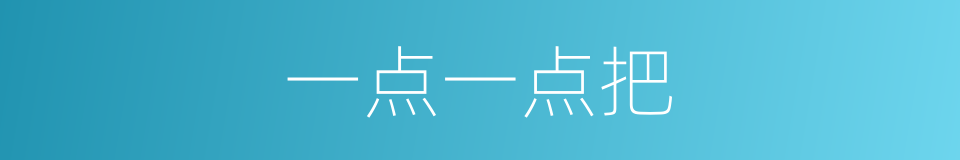 一点一点把的同义词