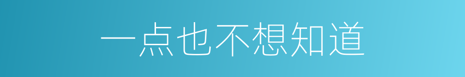 一点也不想知道的同义词