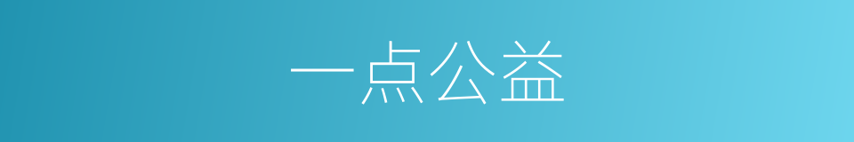 一点公益的同义词