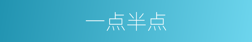 一点半点的意思