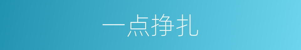 一点挣扎的同义词