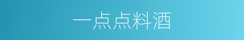 一点点料酒的同义词