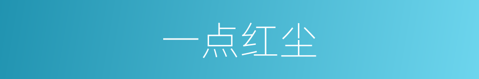 一点红尘的同义词