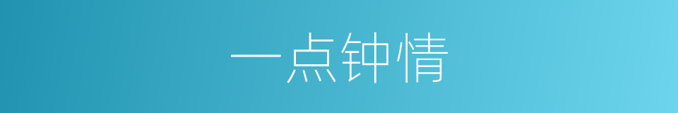 一点钟情的意思
