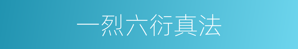 一烈六衍真法的同义词
