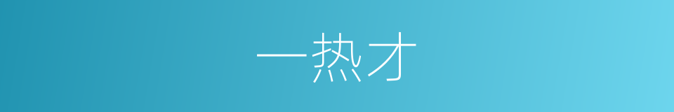 一热才的同义词