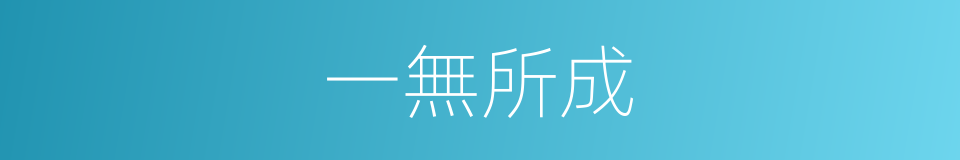 一無所成的意思