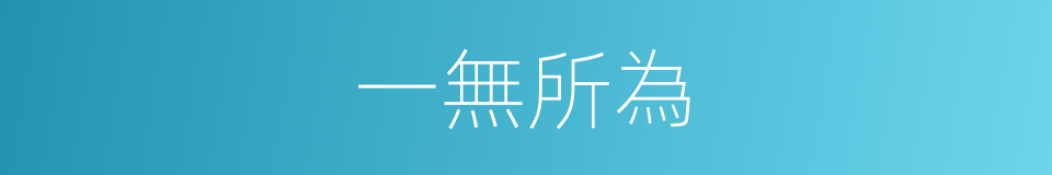 一無所為的同義詞