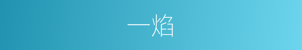 一焰的同义词