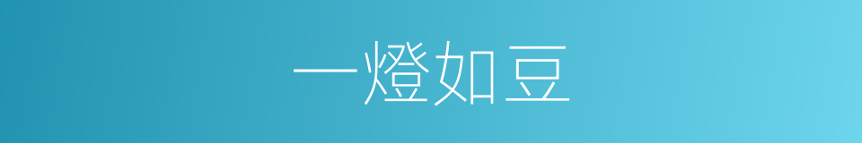 一燈如豆的意思