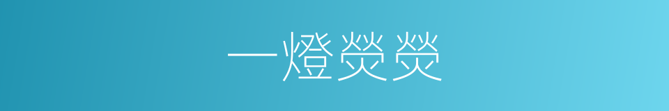 一燈熒熒的意思