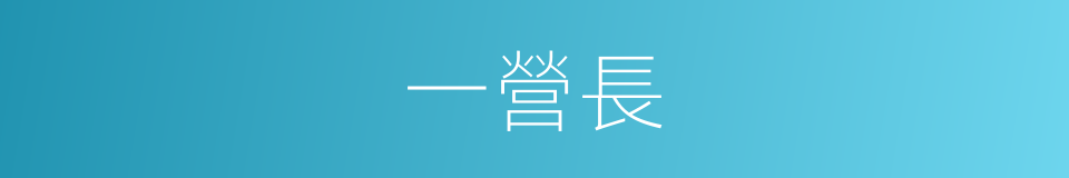 一營長的同義詞