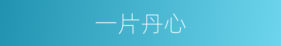 一片丹心的意思