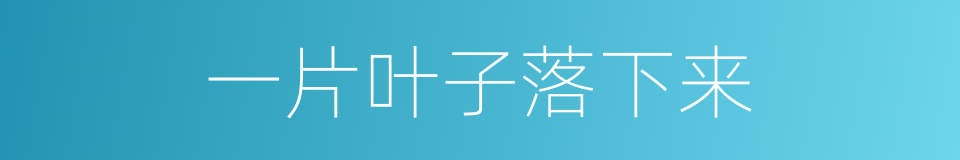 一片叶子落下来的同义词