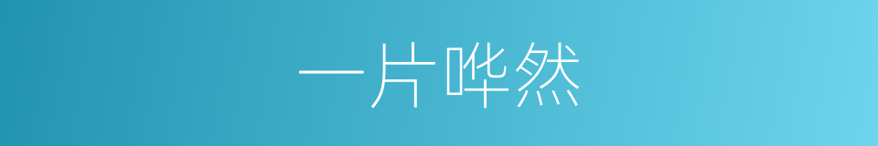 一片哗然的意思