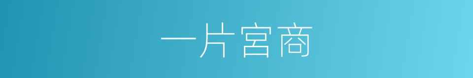 一片宮商的意思