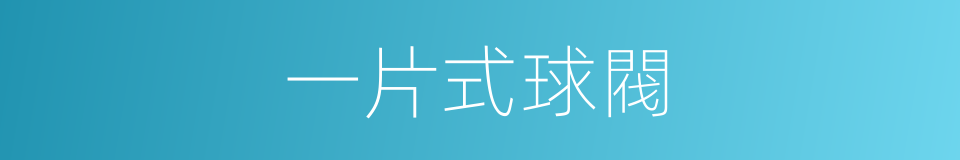 一片式球閥的同義詞