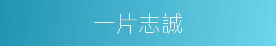 一片志誠的意思