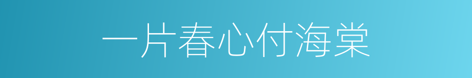 一片春心付海棠的同义词