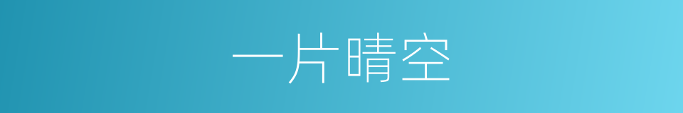 一片晴空的同义词