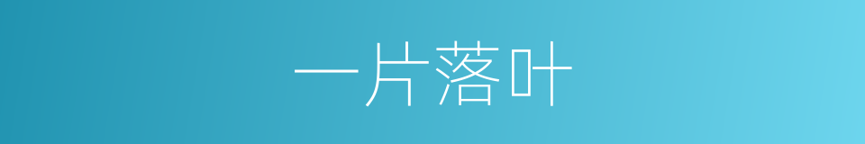一片落叶的同义词