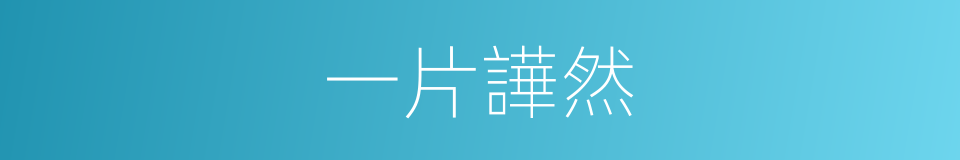 一片譁然的同义词