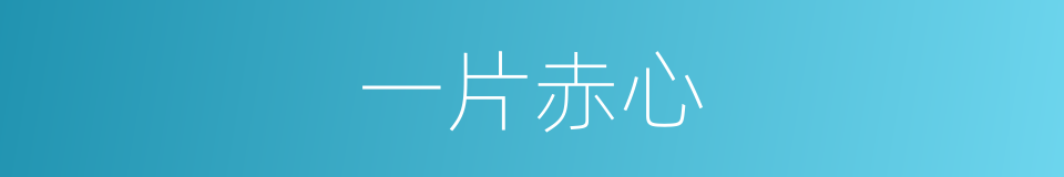 一片赤心的意思