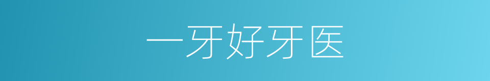 一牙好牙医的同义词