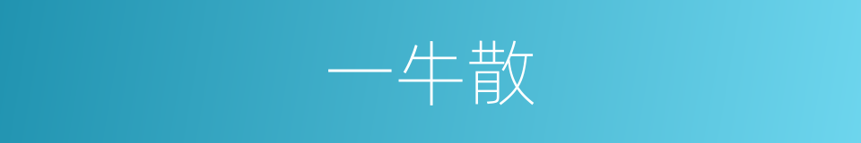 一牛散的同义词