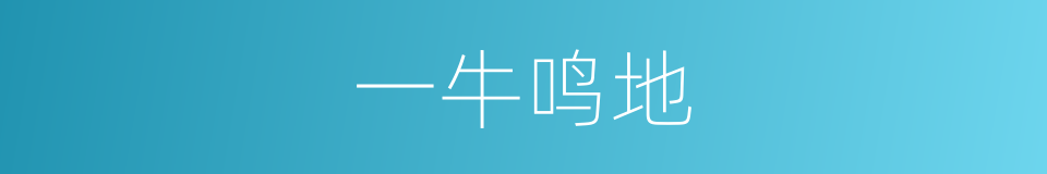 一牛鸣地的意思