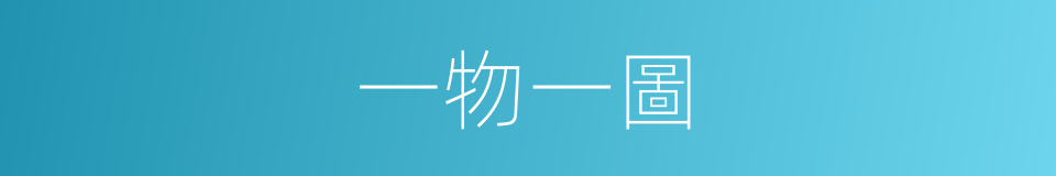 一物一圖的同義詞