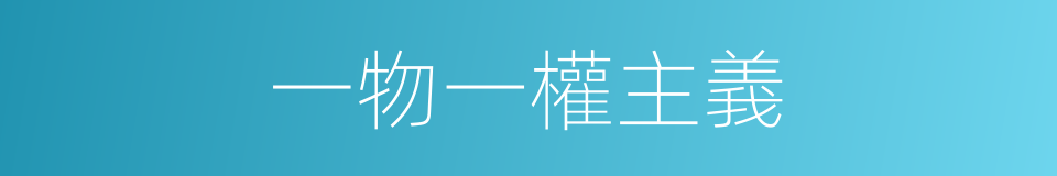 一物一權主義的同義詞