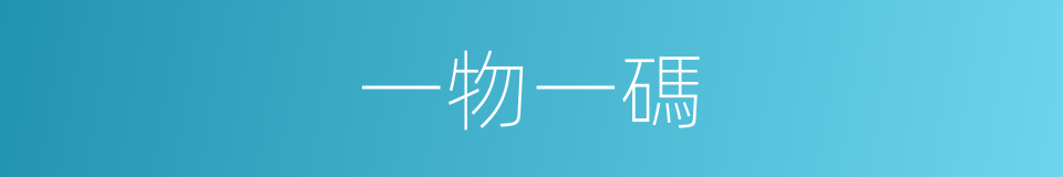 一物一碼的意思