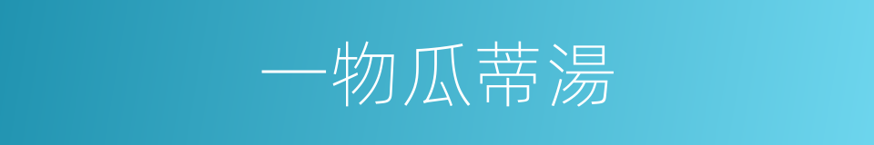 一物瓜蒂湯的同義詞