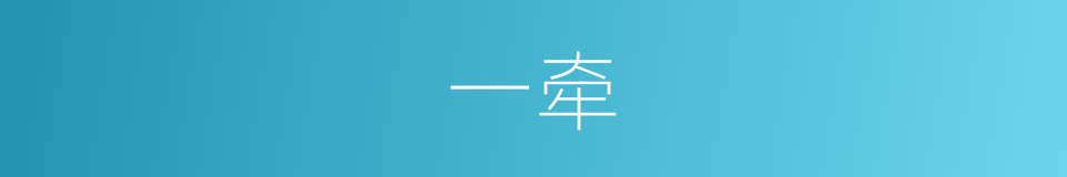 一牵的意思